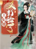 王妃她又打脸了