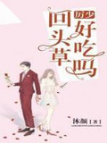 厉少，回头草好吃吗