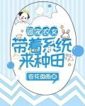 团宠农女：带着系统来种田