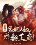 新婚日，医妃她炸翻王府！