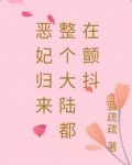 恶妃归来：整个大陆都在颤抖