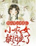 给山里汉冲喜后，小农女被团宠了
