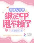 互换人生后，绑定cp甩不掉了