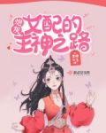 快穿：炮灰女配的主神之路