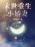 末世重生小娇妻