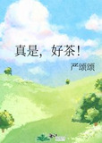 真是，好茶！
