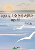 剑修穿成全息游戏漂亮npc后