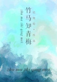 竹马知青梅