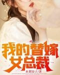 我的替嫁女总裁