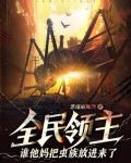 全民领主：谁他妈把虫族放进来了？！