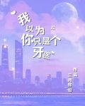 我以为你只是个牙医