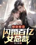 师命难违，闪婚百亿女总裁