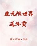 在无限世界送外卖