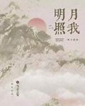 明月照我