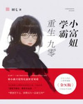 重生九零，学霸小富妞