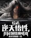 综武：逆天悟性，开局领悟狮吼功