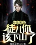 举世无敌：徒儿你该下山了！