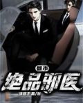 都市绝品邪医