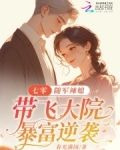七零：随军辣媳带飞大院暴富逆袭