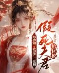 捐功勋！败家产！掀翻假死夫君棺材板