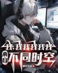 不是哥们，你又哪个平行世界的我
