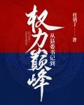 从县委书记到权力巅峰