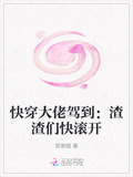 快穿大佬驾到：渣渣们快滚开