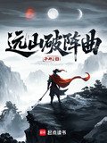 远山破阵曲txt百度网盘