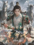 穿越成淫贼,开局征服高傲公主全文阅读