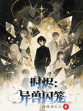 时烬：异兽囚笼