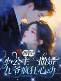 醉钓！小公主一撒娇，九爷疯狂心动