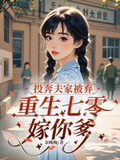 投奔夫家被弃,重生七零嫁你爹txt百度网盘