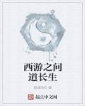 西游之问道长生